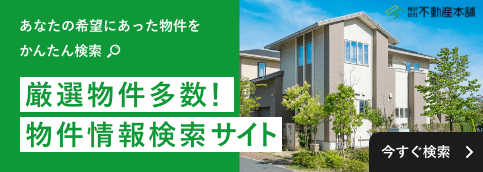 あなたの希望にあった物件をかんたん検索 厳選物件多数！部件情報検索サイトバナー