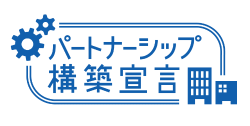 パートナーシップ構築宣言