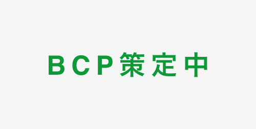 BCP策定中