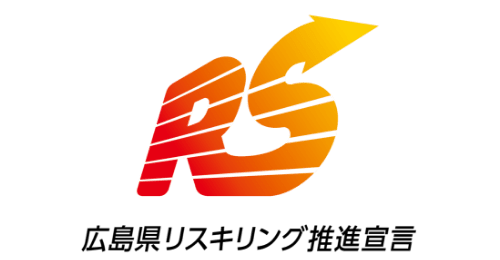 広島県リスキリング推進宣言