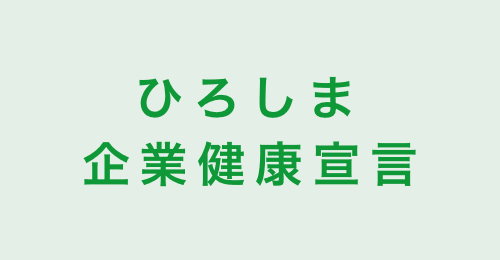 ひろしま企業健康宣言