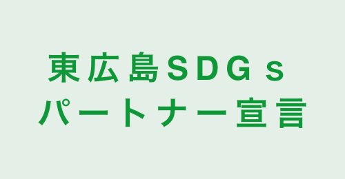 東広島SDGｓパートナー宣言