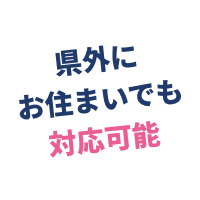 県外にお住まいでも対応可能