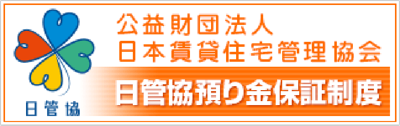 公益財団法人 日本賃貸住宅管理協会 日管協預り金保証制度