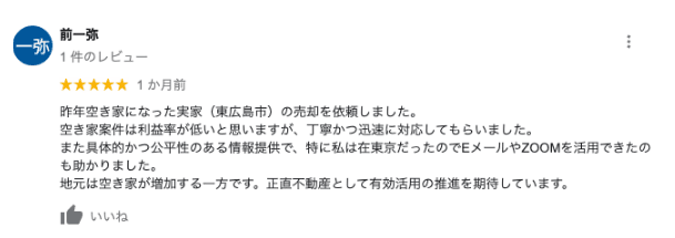 東広島の空き家（実家）売却のGoogle口コミイメージ