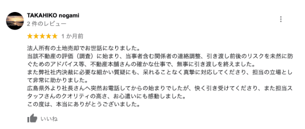 法人所有の土地売却のGoogle口コミイメージ
