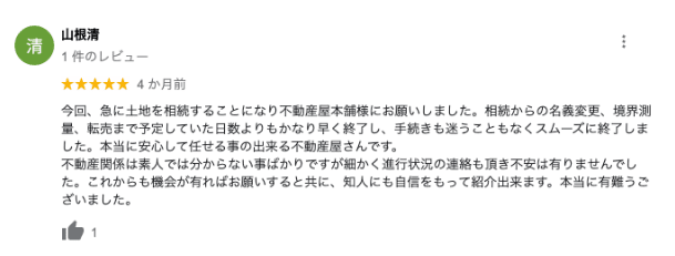 土地相続のGoogle口コミイメージ