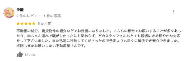 不動産の処分、賃貸物件のGoogle口コミイメージ