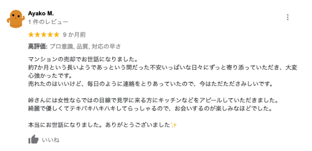 マンション売却のGoogle口コミイメージ
