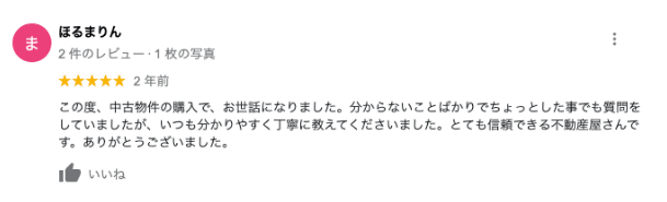 中古物件購入のGoogle口コミイメージ